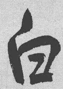 白,鮮于樞 ,書法字典